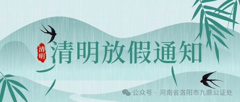 洛阳市九鼎公证处2025年清明放假通知